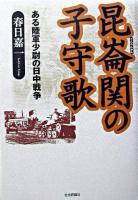 昆崙関の子守歌 : ある陸軍少尉の日中戦争