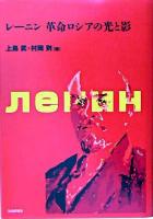 レーニン革命ロシアの光と影