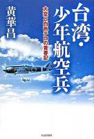 台湾・少年航空兵 : 大空と白色テロの青春記