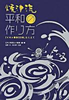焼津流平和の作り方 : 「ビキニ事件50年」をこえて