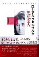 ローザ・ルクセンブルク思想案内