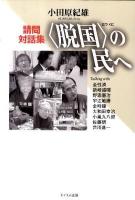 〈脱国〉の民へ