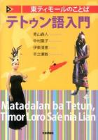 東ティモールのことばテトゥン語入門 = Matadalan ba Tetun,Timor Loro Sa'e nia Lian