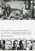ヒトラー暗殺計画・42