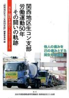関西地区生コン支部労働運動50年-その闘いの軌跡