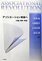 アソシエーション革命へ : 理論・構想・実践