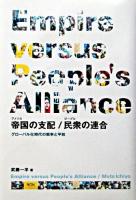 帝国の支配/民衆の連合 : グローバル化時代の戦争と平和