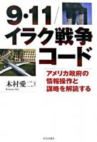 9・11/イラク戦争コード : アメリカ政府の情報操作と謀略を解読する