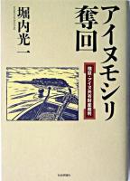 アイヌモシリ奪回 : 検証・アイヌ共有財産裁判