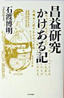 昌益研究かけある記