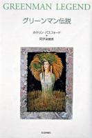 グリーンマン伝説