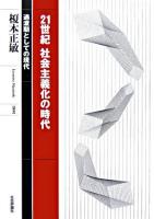 21世紀社会主義化の時代 : 過渡期としての現代