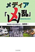 メディア「凶乱」 : 報道加害と冤罪の構造を撃つ