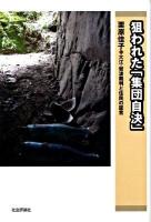 狙われた「集団自決」 : 大江・岩波裁判と住民の証言