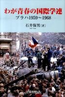 わが青春の国際学連 : プラハ1959～1968