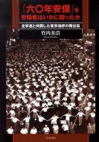 「六〇年安保」を労働者はいかに闘ったか : 全学連と共闘した東京地評の舞台裏