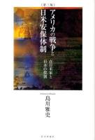 アメリカの戦争と日米安保体制 : 在日米軍と日本の役割 第3版.