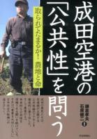 成田空港の「公共性」を問う