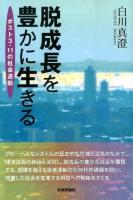 脱成長を豊かに生きる