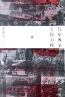 侵略戦争と総力戦