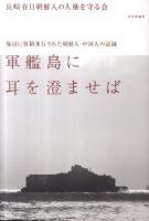 軍艦島に耳を澄ませば : 端島に強制連行された朝鮮人・中国人の記録