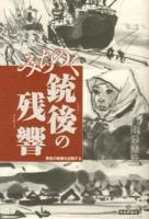 みちのく銃後の残響 : 無告の戦禍を記録する