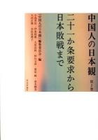 中国人の日本観 第2巻 (二十一か条要求から日本敗戦まで)
