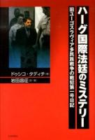 ハーグ国際法廷のミステリー : 旧ユーゴスラヴィア多民族戦争の戦犯第一号日記
