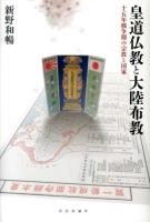 皇道仏教と大陸布教