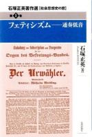 フェティシズム : 通奏低音 ＜石塚正英著作選  社会思想史の窓 第1巻＞