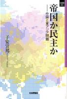 帝国か民主か ＜SQ選書 01＞