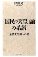 「国民の天皇」論の系譜