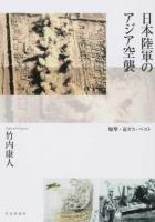 日本陸軍のアジア空襲
