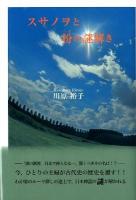 スサノヲと枌 (へぎ) の謎解き