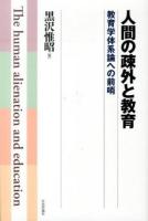 人間の疎外と教育 = The human alienation and education : 教育学体系論への前哨