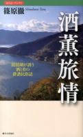 酒薫旅情 : 琵琶湖が誘う酒と肴の俳諧民俗誌 ＜ほろよいブックス＞