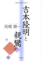 吉本隆明と親鸞 ＜Auslegung Yoshimoto Takaakis 1＞