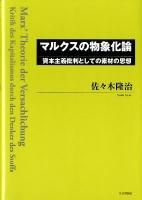 マルクスの物象化論