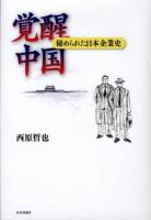 覚醒中国 : 秘められた日本企業史