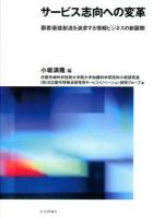 サービス志向への変革 : 顧客価値創造を追求する情報ビジネスの新展開