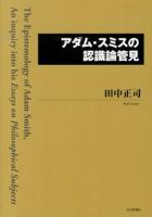 アダム・スミスの認識論管見 = The Epistemology of Adam Smith,An inquiry into his Essays on Philosophical Subjects