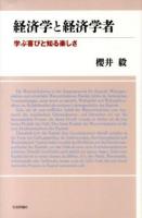 経済学と経済学者
