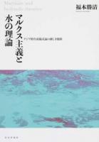 マルクス主義と水の理論
