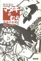 マタギのむら : 民俗の宝庫・阿仁を歩く