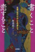書くこと恋すること : 危機の時代のおんな作家たち