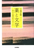薬と文学 : 病める感受性のゆくえ