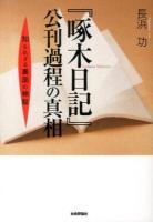 『啄木日記』公刊過程の真相 : 知られざる裏面の検証