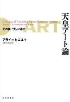 天皇アート論