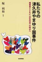 私たちの津久井やまゆり園事件