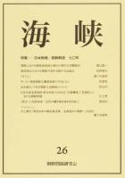 日本敗戦/朝鮮解放七〇年 : 海峡 26